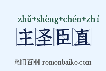 主圣臣直是什么意思的图片